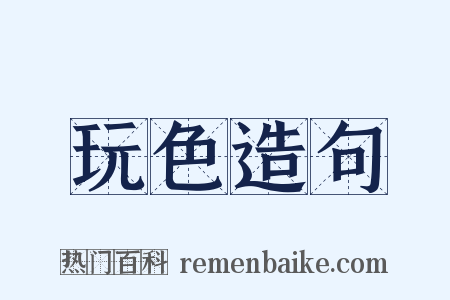 玩色造句是什么意思的图片